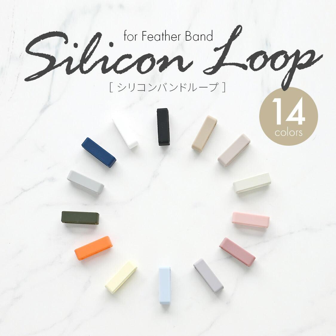 Silicon Loop for Feather Band | AppleWatch(アップルウォッチ)フェザーバンド用アクセサリー人気