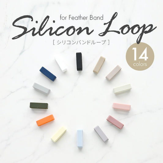 Silicon Loop for Feather Band | AppleWatch（アップルウォッチ）フェザーバンド用アクセサリー