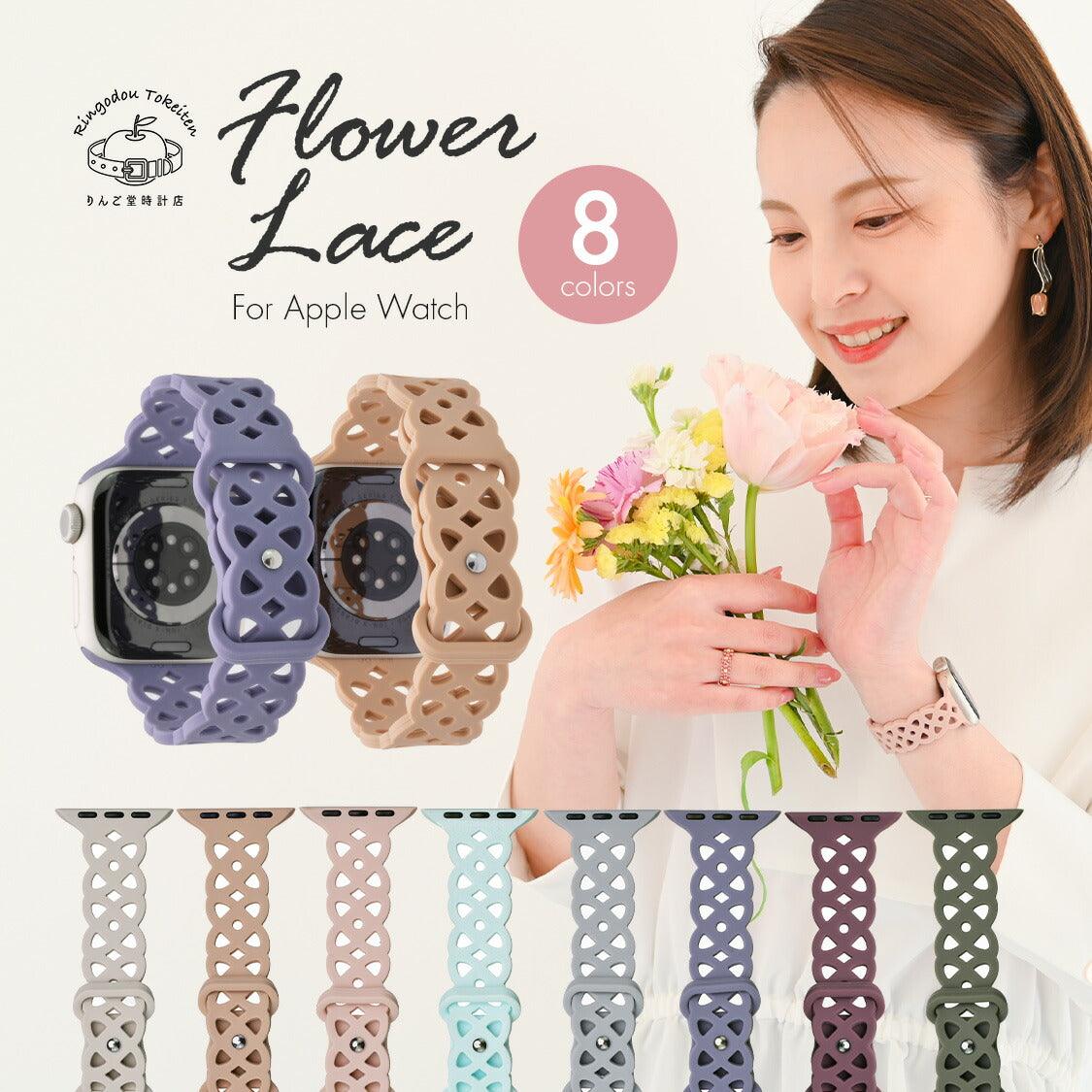 かわいい花柄レースのシリコン素材のアップルウォッチバンド。商品は38mm/40mm/41mm 兼用 と
42mm/44mm/45mm/49mm 兼用 の2種類 りんご堂 フラワーレース