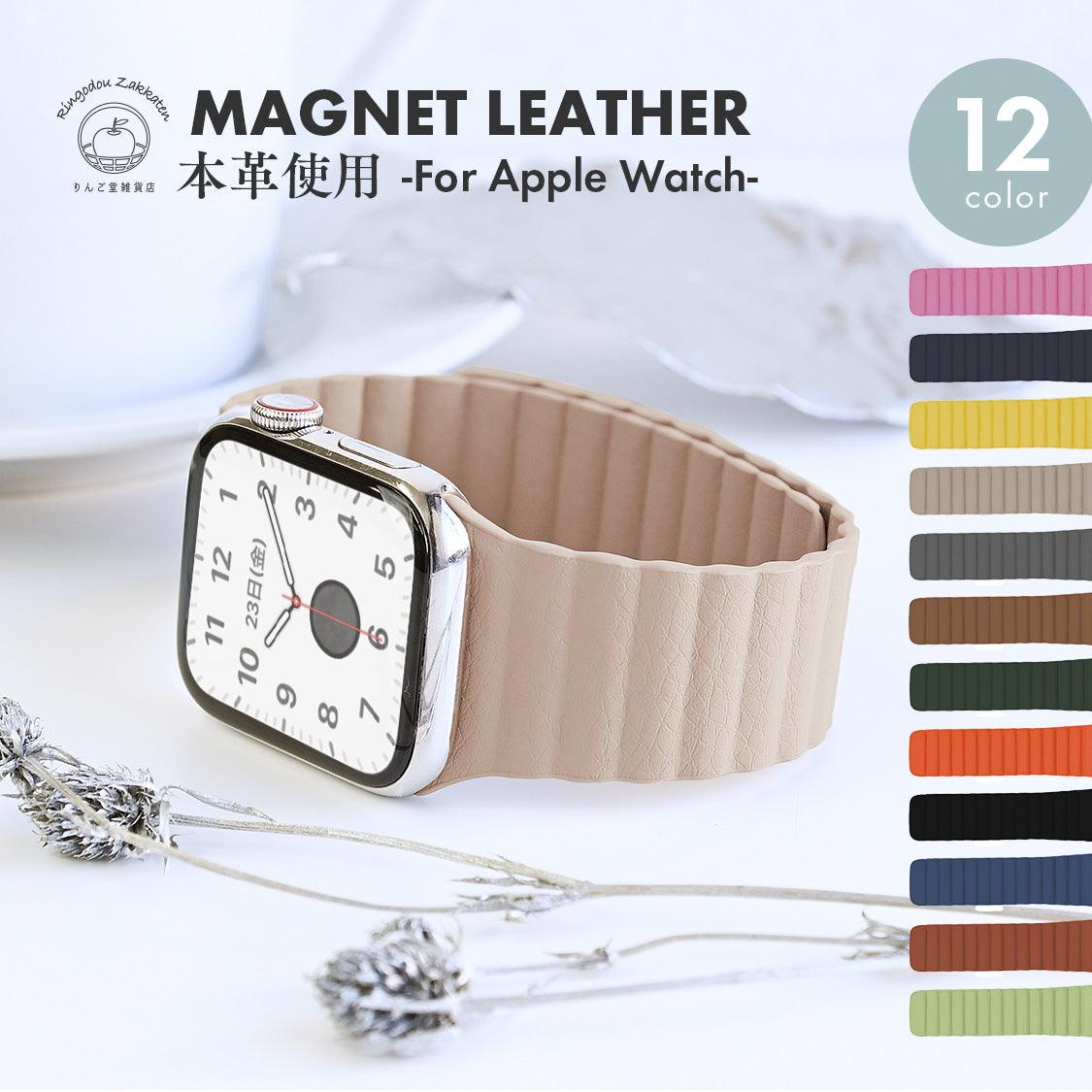 アップルウォッチバンドくすみカラー 本革 レザー マグネット 磁石 ラバーバンドapplewatchバンド アップルウォッチバンド38mm42mm40mm44mmアップルウォッチ7アップルウォッチ6アップルウォッチSEアップルウォッチ5432applewatchbandおしゃれ かわいい レディース メンズ りんご堂
