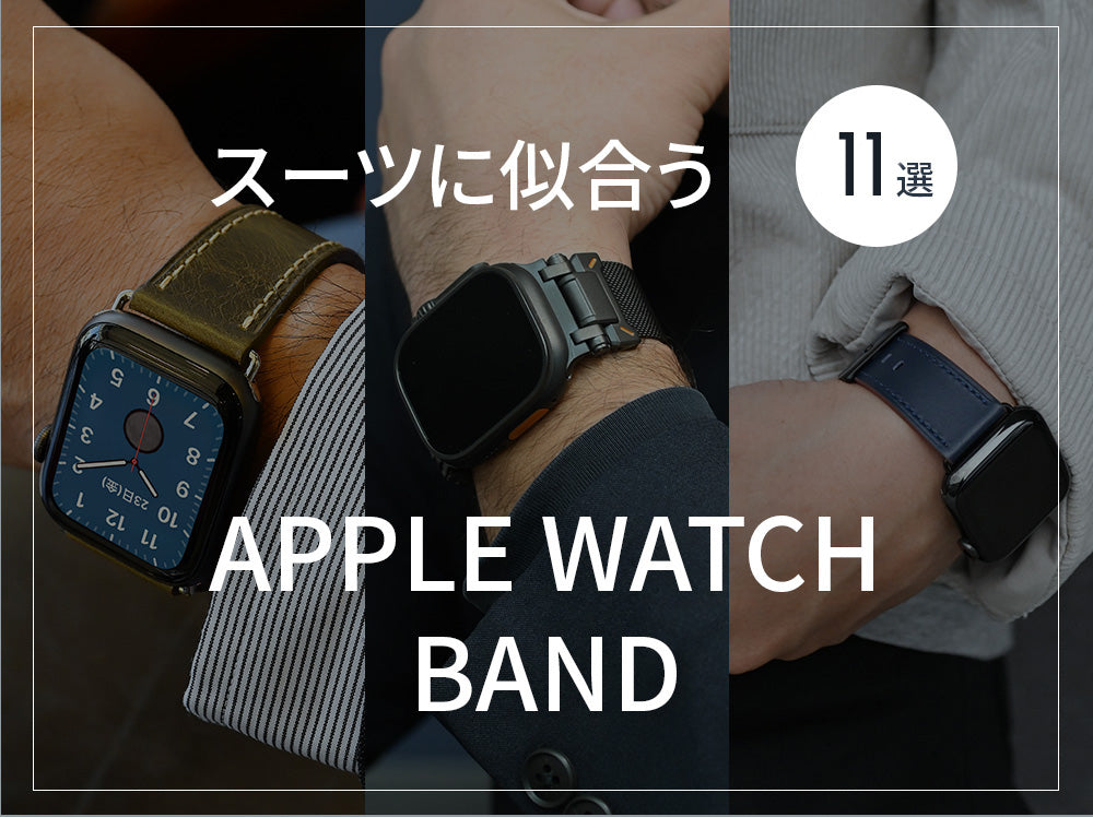 スーツに似合うアップルウォッチバンド11選