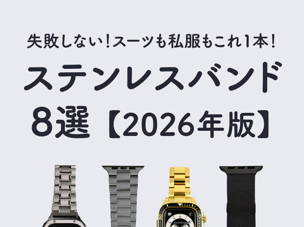 【2026年版】Apple Watchステンレスバンドおすすめ8選！スーツも私服もこれ1本