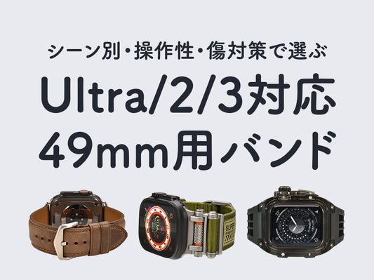 【49mm】Apple Watch Ultra/2/3対応 メンズにおすすめバンド｜操作性・傷対策で選ぶ「失敗しない」正解