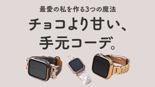 バレンタインにおすすめの大人可愛いアップルウォッチバンド ケース