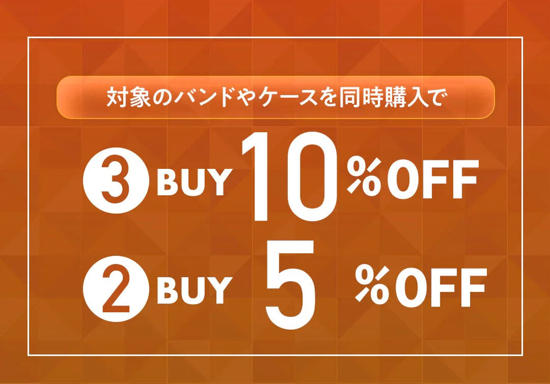 【期間限定】Apple Watchバンドやケースが2個購入で5%OFF・3個購入で10%OFF