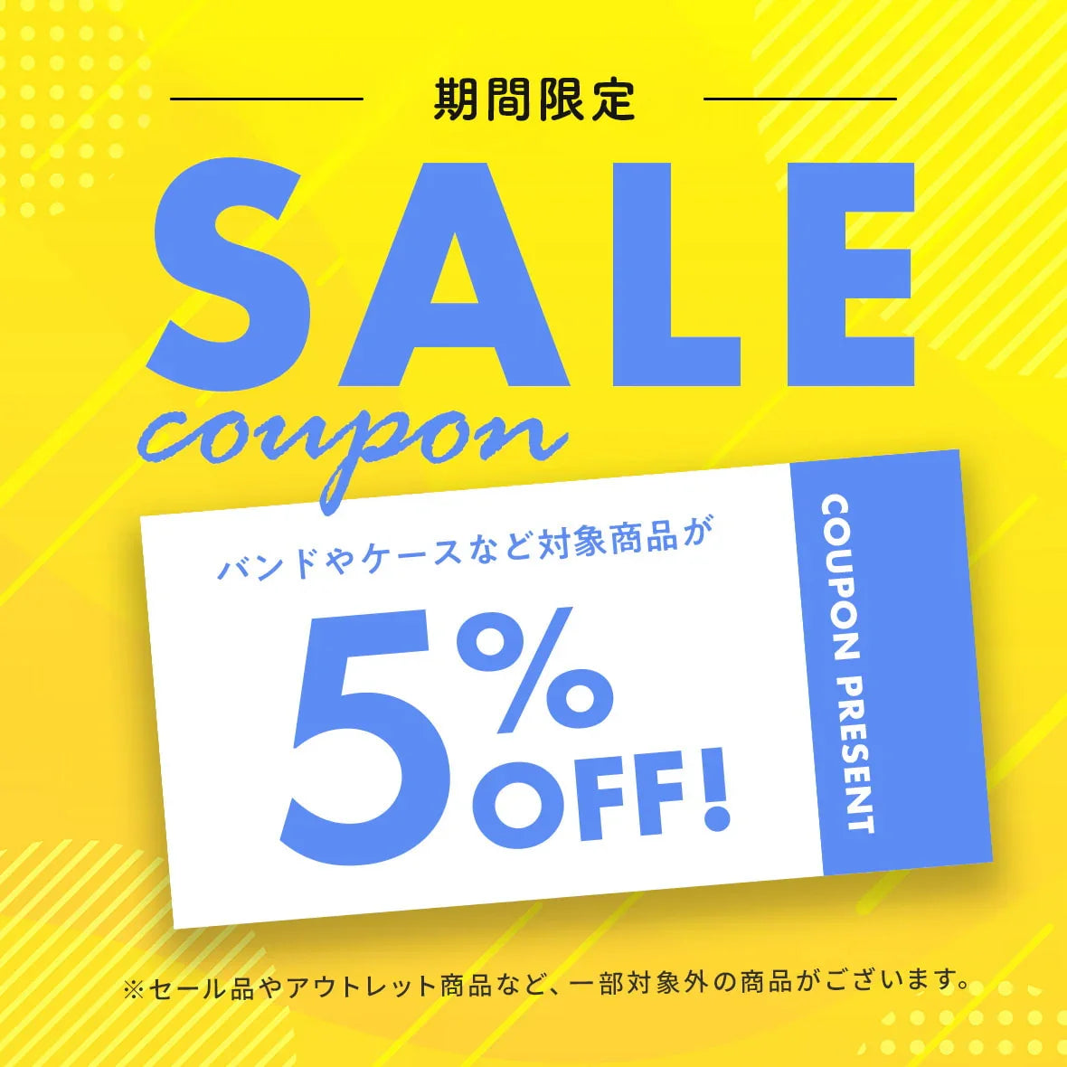 【期間限定セール】対象商品1点から5%OFF