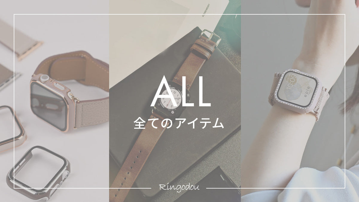 アップルウォッチバンド