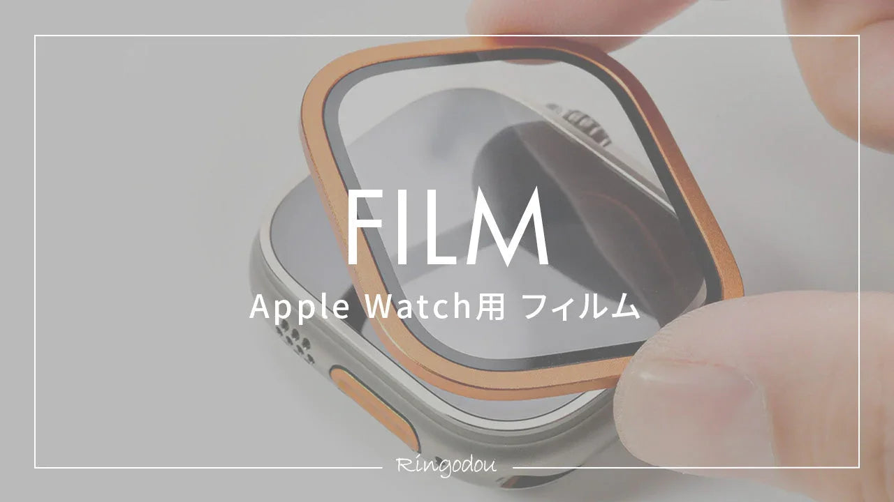 アップルウォッチ フィルム