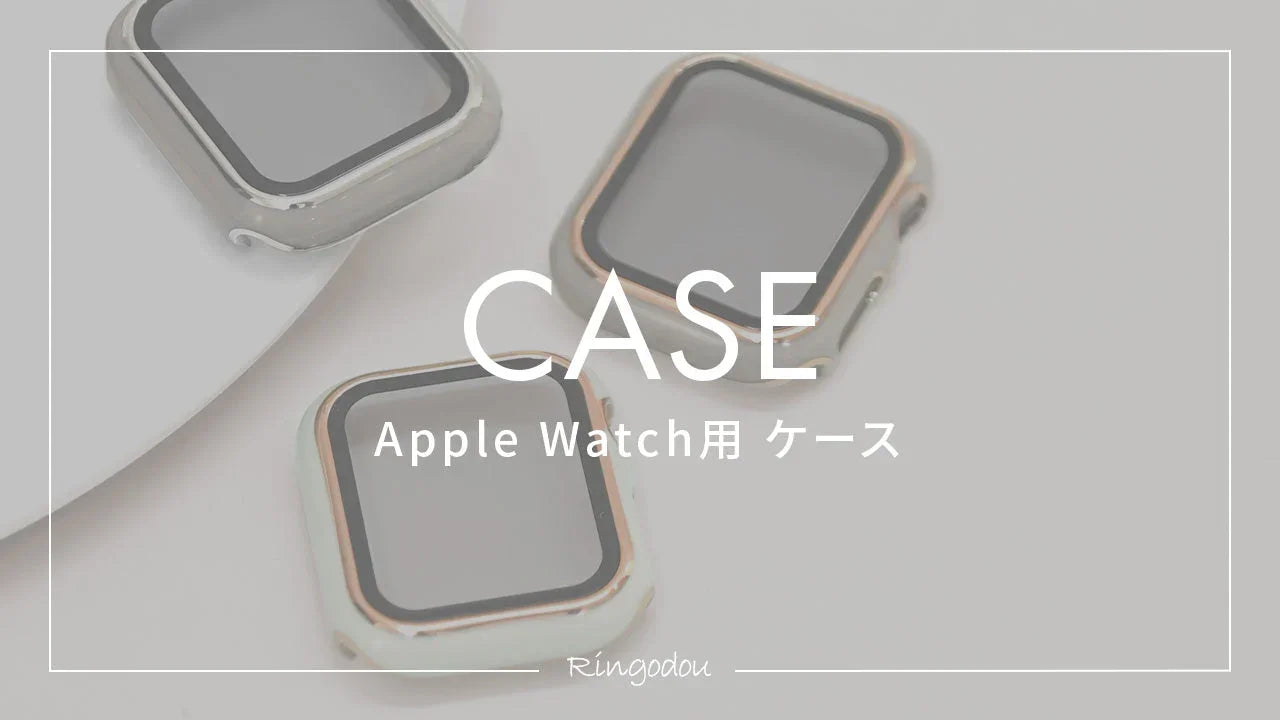 アップルウォッチ ケース・カバー
