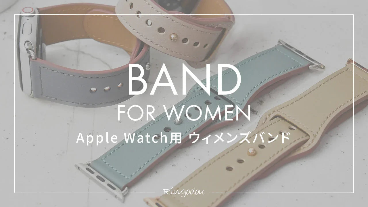 アップルウォッチ バンド｜レディース
