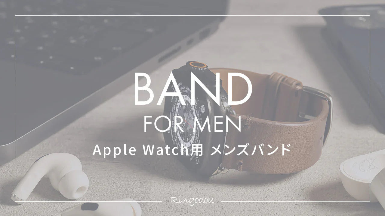 アップルウォッチ バンド｜メンズ