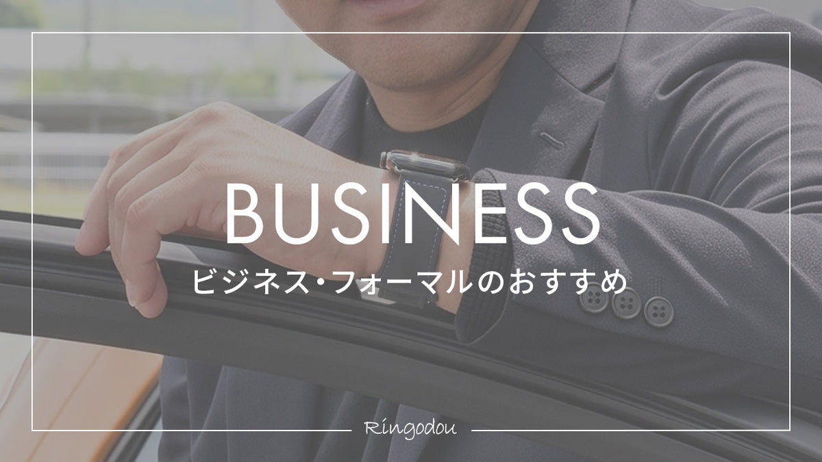 ビジネスにおすすめ アップルウォッチバンド