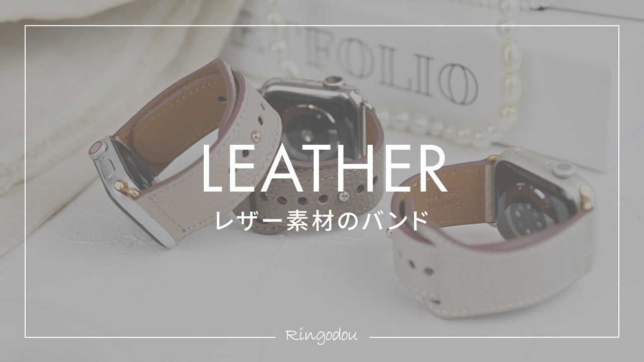 レザー 本革 アップルウォッチバンド