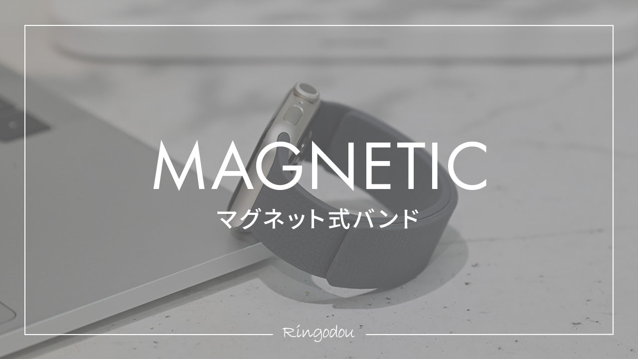 マグネット式アップルウォッチバンド