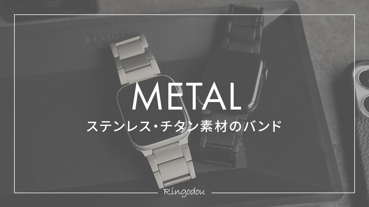 ステンレス・チタン アップルウォッチバンド