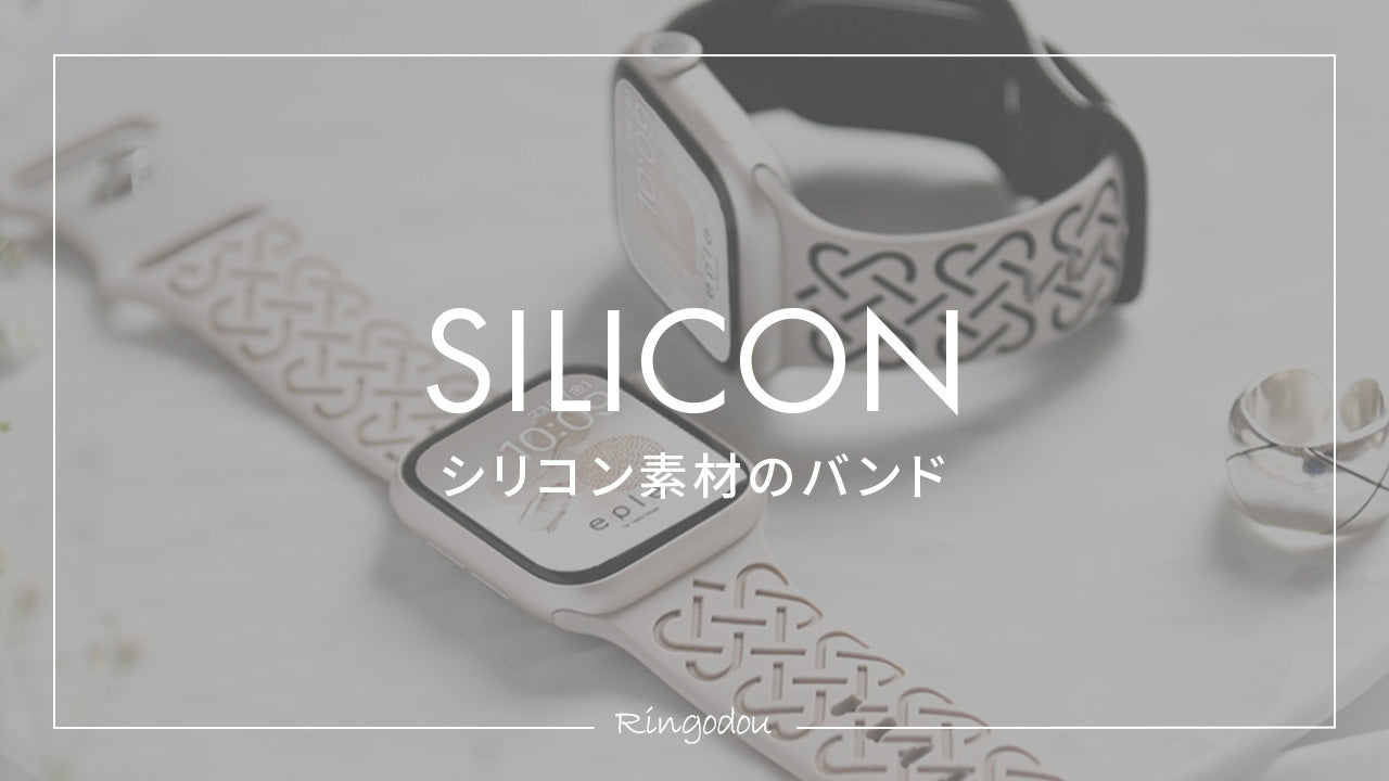 シリコン・ラバー　アップルウォッチバンド