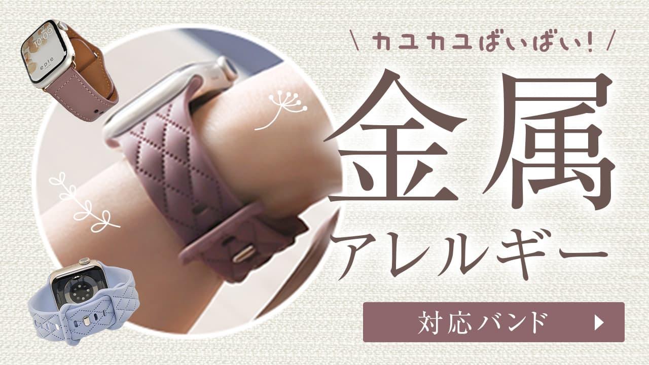 金属アレルギーさんでも大丈夫なApple Watchバンド
