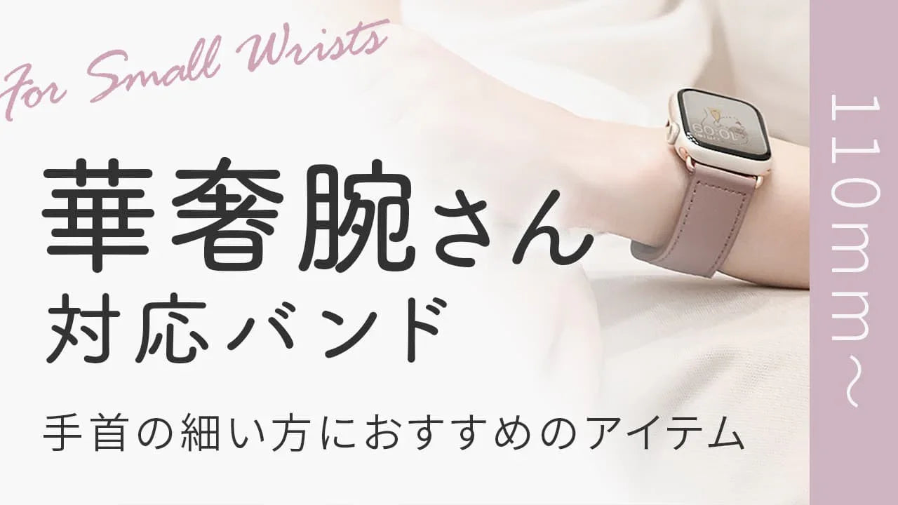 手首が細い方・華奢腕さんにおすすめのApple Watchバンドです