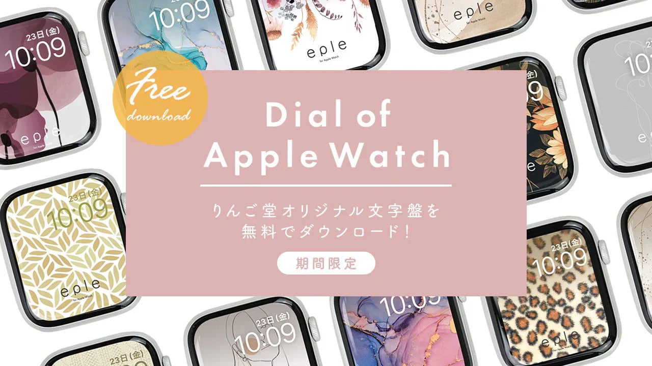 りんご堂購入特典｜アップルウォッチ 無料文字盤