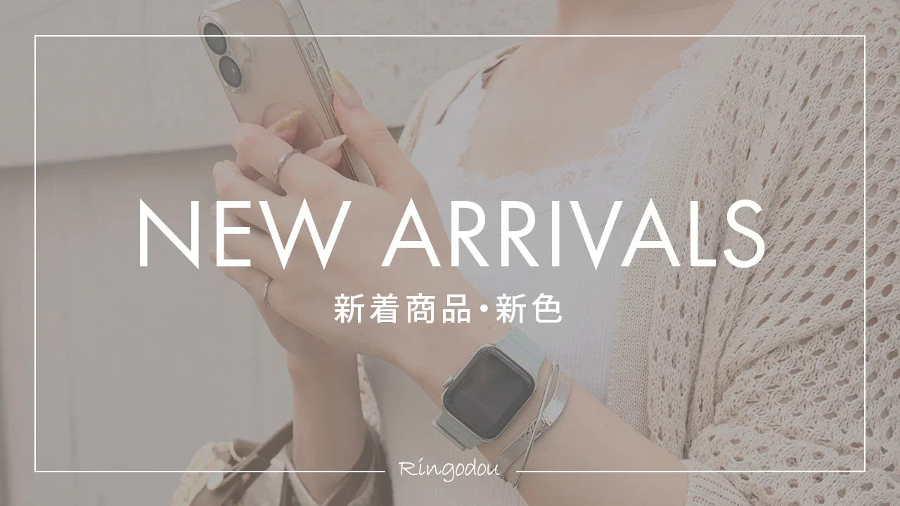新商品・新色｜Apple Watch（アップルウォッチ）バンド、ケース