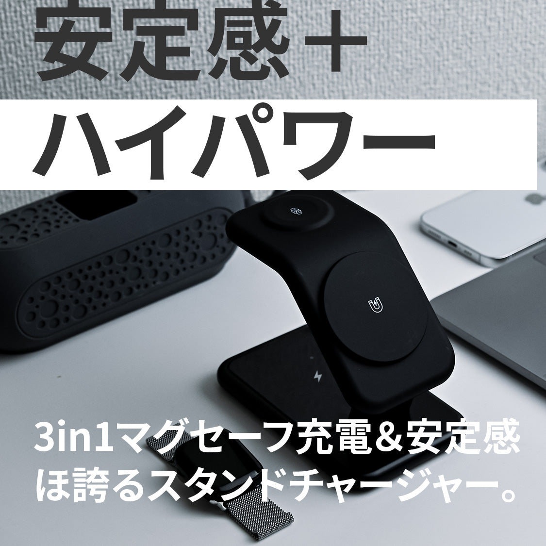 ソリッドスリーパワー｜高速・多機能 iPhone・アップルウォッチ・AirPods同時充電器