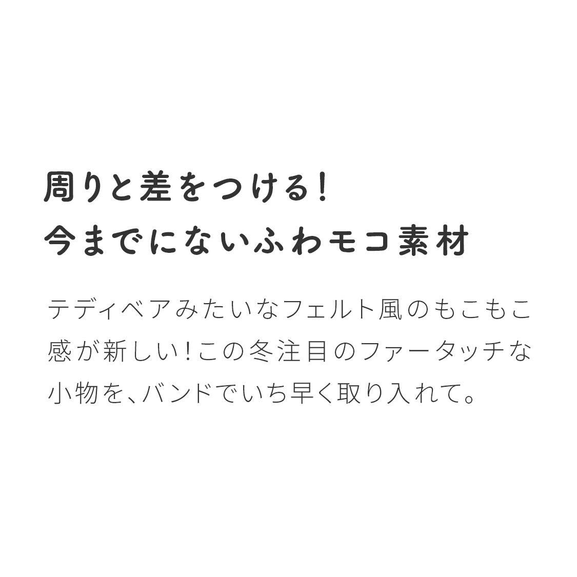 【フェルトでもこかわ】AppleWatch バンド レディース レザー 本革 秋冬 ｜ ファーリー