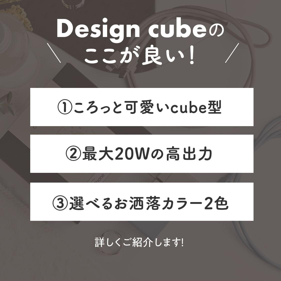 デザインキューブ-C | USB type C充電器