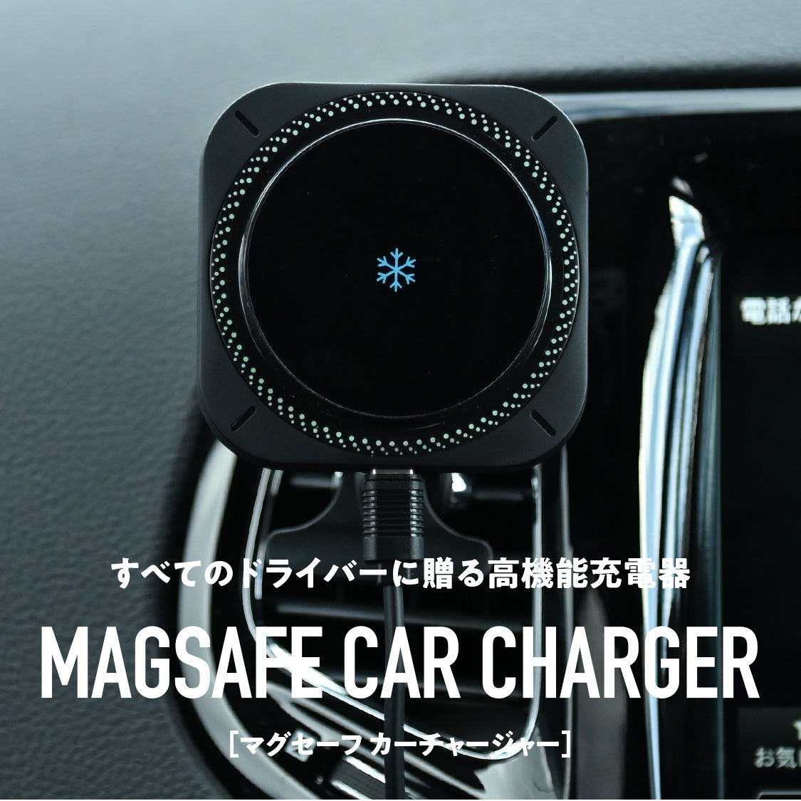 マグセーフカーチャージャー| iPhone magsafe対応 車載用充電器
