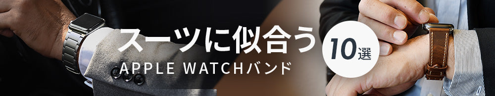スーツに似合うメンズ向けアップルウォッチバンド10選