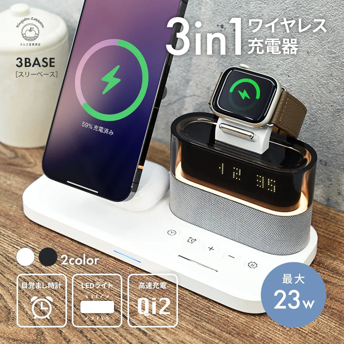 Qi2 チーツー Apple Watch iPhone AirPods 5in1  3in1 ワイヤレス充電スタンド 同時充電 アイフォン エアーポッズ アップルウォッチ マグネット 磁石 ワイヤレス充電器 充電器 アラーム 目覚まし時計 ライト 多機能 タイプC 充電 シンプル おしゃれ りんご堂 3base  ホワイト 白 ブラック 黒  