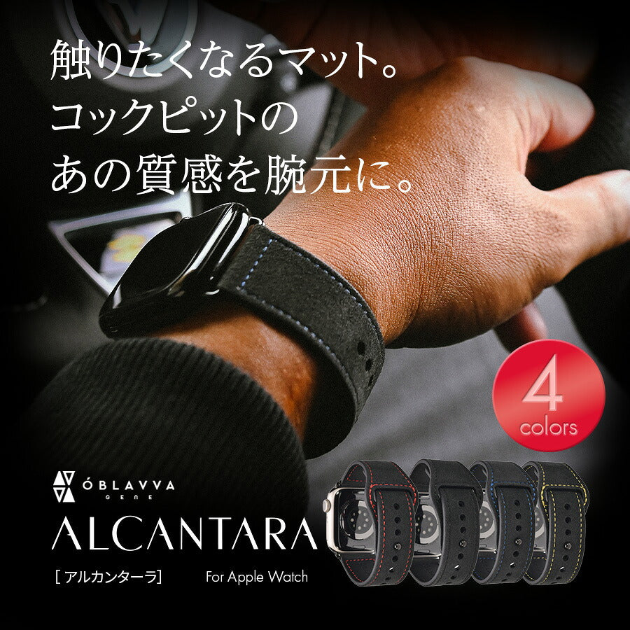 Alcantara®を腕元に。大人のApple Watchバンド｜OBLAVVA-jene Alcantara @オブラヴァ アルカンターラ