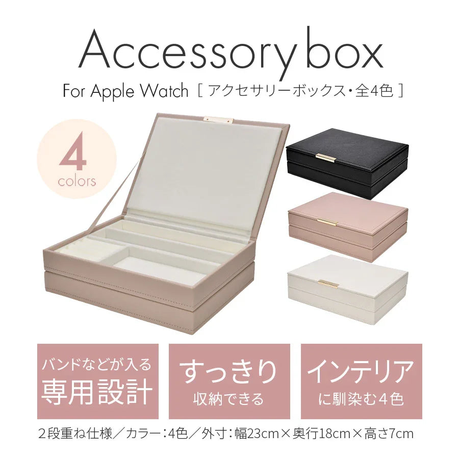 アップルウォッチ バンド 収納 ケース ボックス おしゃれ くすみ色｜アクセサリーボックス
