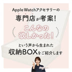 アップルウォッチ バンド 収納 ケース ボックス おしゃれ くすみ色｜アクセサリーボックス