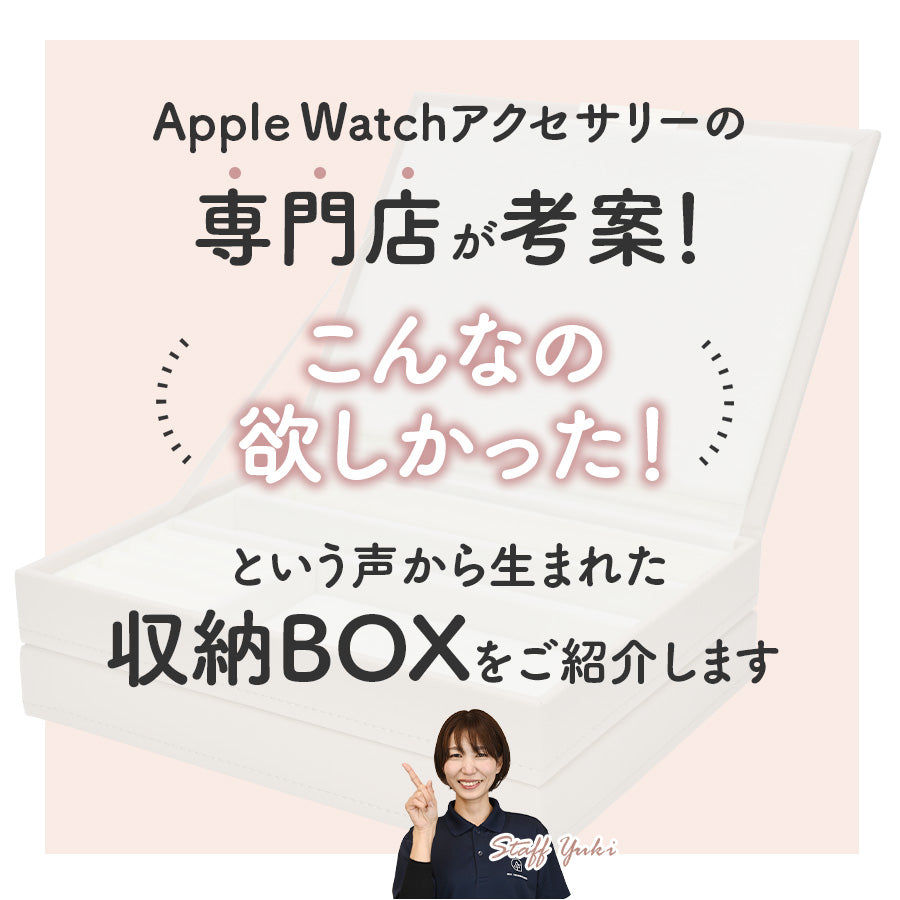 Apple Watch バンド ケース 等の 収納ボックス おしゃれ かわいい くすみ色｜アクセサリーボックス