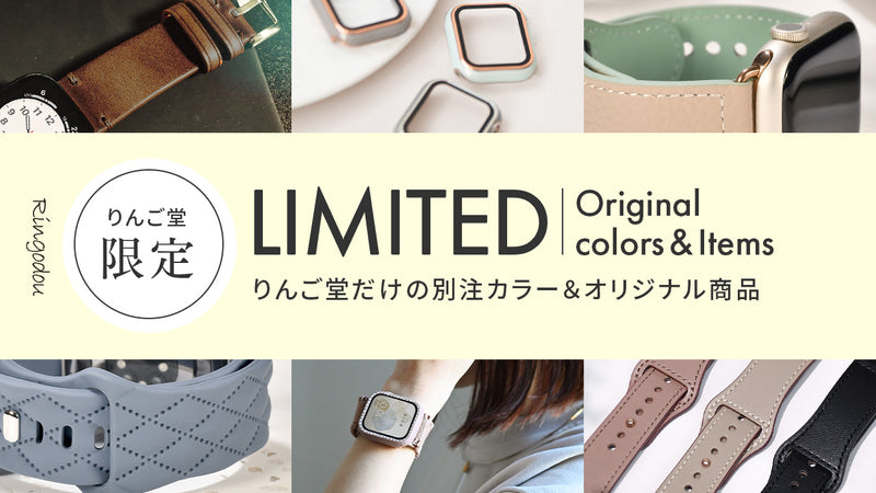りんご堂限定アイテム｜Apple Watchバンド・ケース
