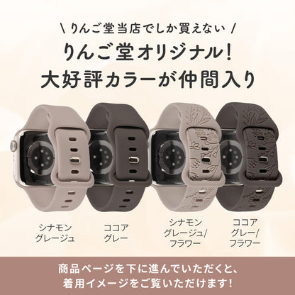 【シリーズ11・SE3対応】気取らず華やか シリコン スポーツ くすみ アップルウォッチバンド  かわいい Apple Watch 金属アレルギー ベルト | Cher シェール
