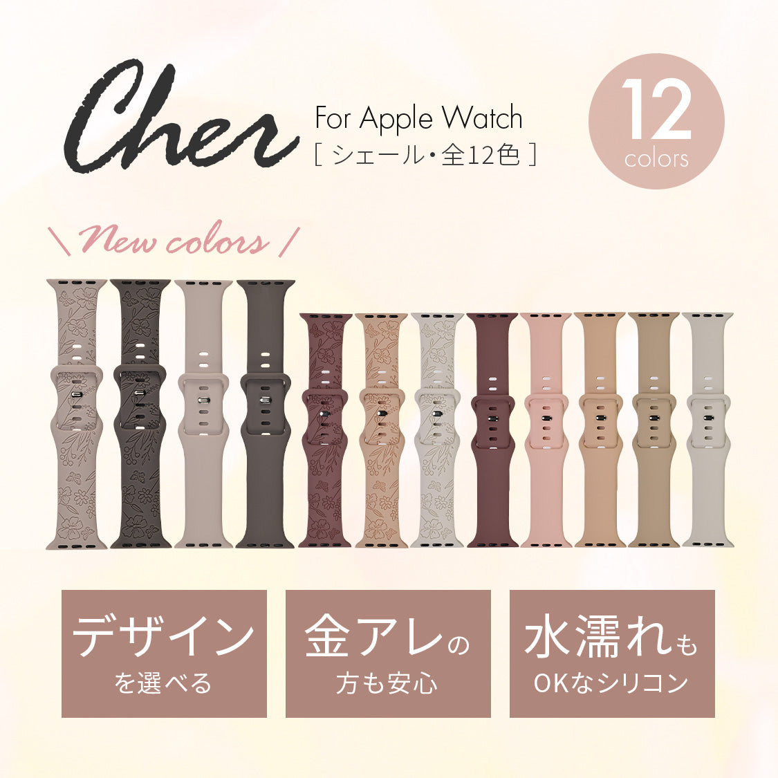 【シリーズ11・SE3対応】気取らず華やか シリコン スポーツ くすみ アップルウォッチバンド  かわいい Apple Watch 金属アレルギー ベルト | Cher シェール