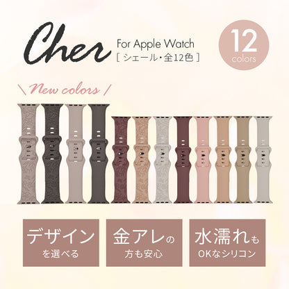 【シリーズ11・SE3対応】気取らず華やか シリコン スポーツ くすみ アップルウォッチバンド  かわいい Apple Watch 金属アレルギー ベルト | Cher シェール
