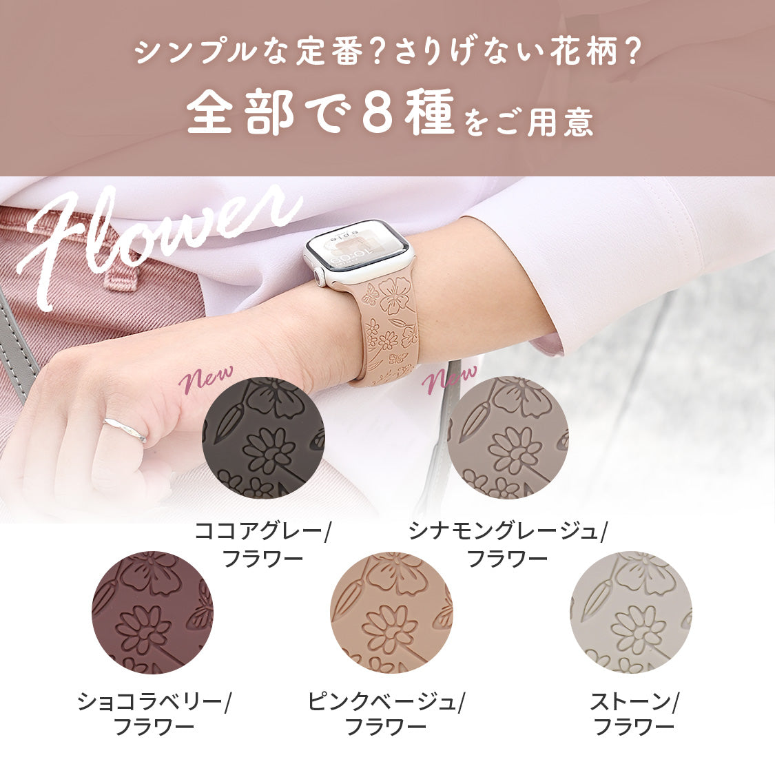 【シリーズ11・SE3対応】気取らず華やか シリコン スポーツ くすみ アップルウォッチバンド  かわいい Apple Watch 金属アレルギー ベルト | Cher シェール