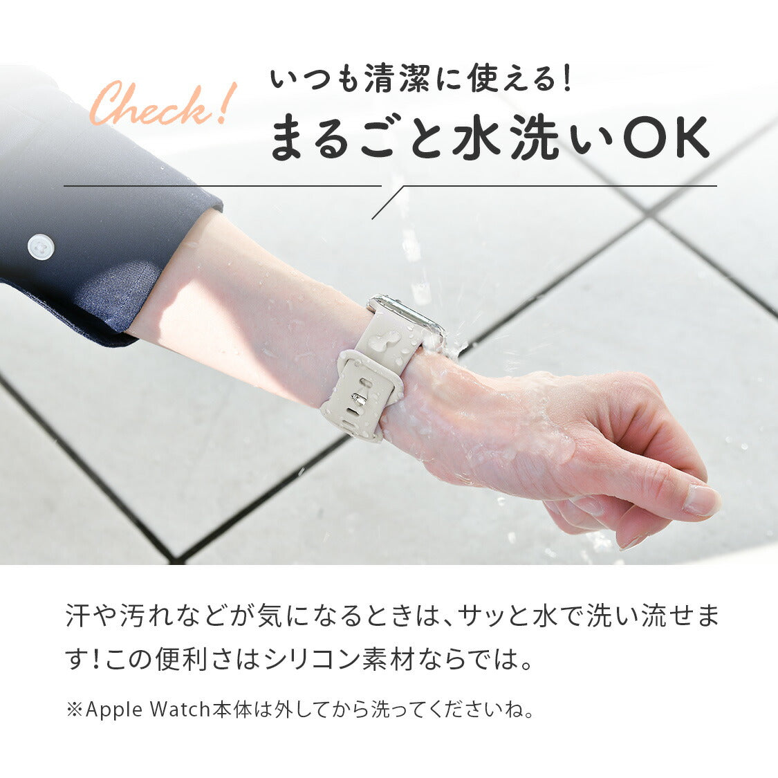 アップルウォッチバンド 水洗い