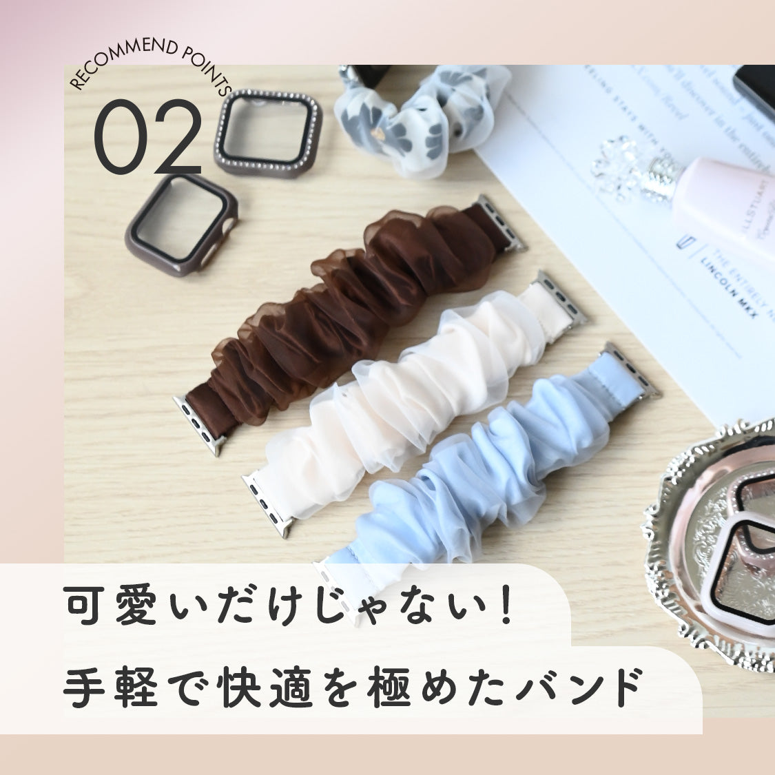 アップルウォッチ シュシュ バンド かわいい 寝る時 着けやすい ｜chouchou band シュシュバンド