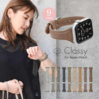 くすみカラーが映える！スリムな華奢見え アップルウォッチ レザー バンド | Classy くすみ