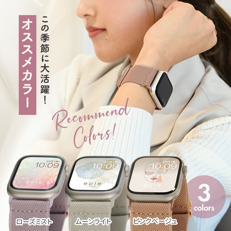 【蒸れにくい】アップルウォッチ バンド ナイロン  伸縮性  金属アレルギー かわいい レディース  @イージーバンド
