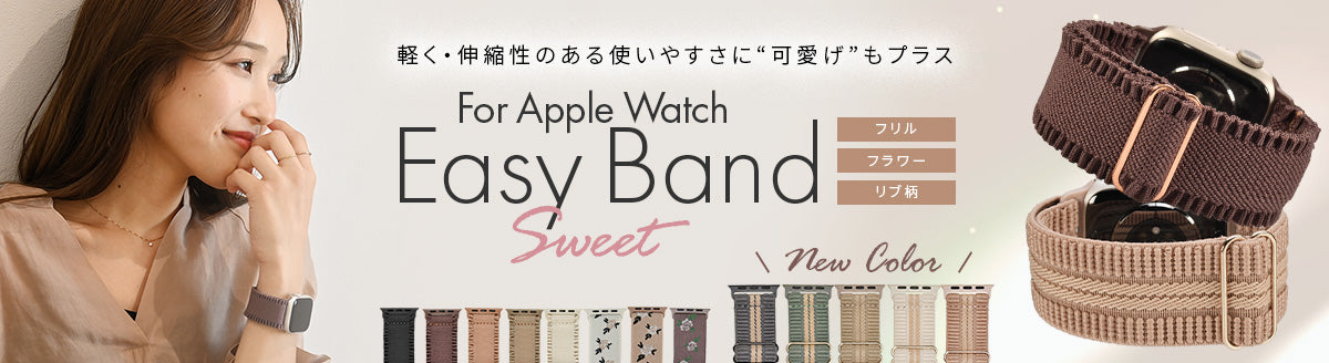 イージーバンドSweet20260109_新色PCバージョン