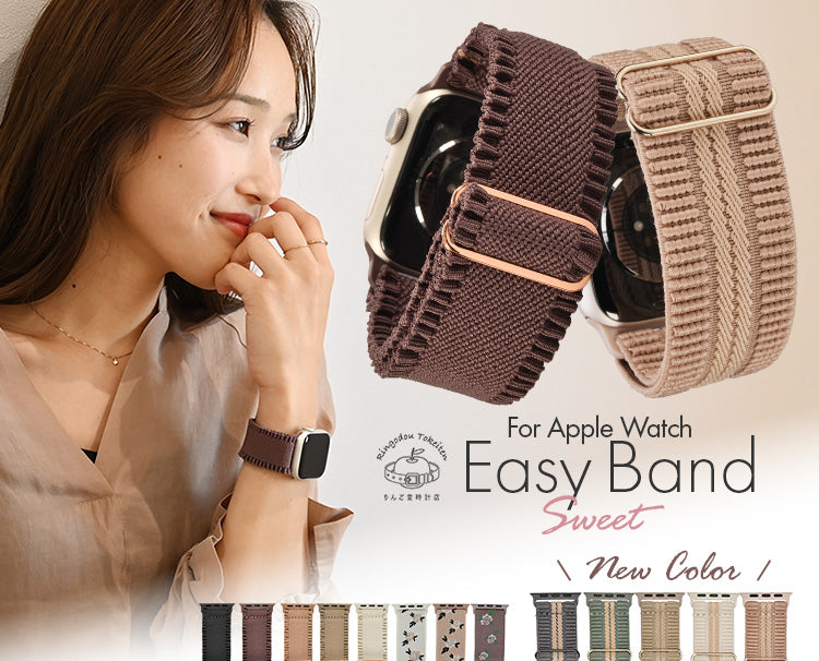 イージーバンドSweet20260109_新色SPバージョン