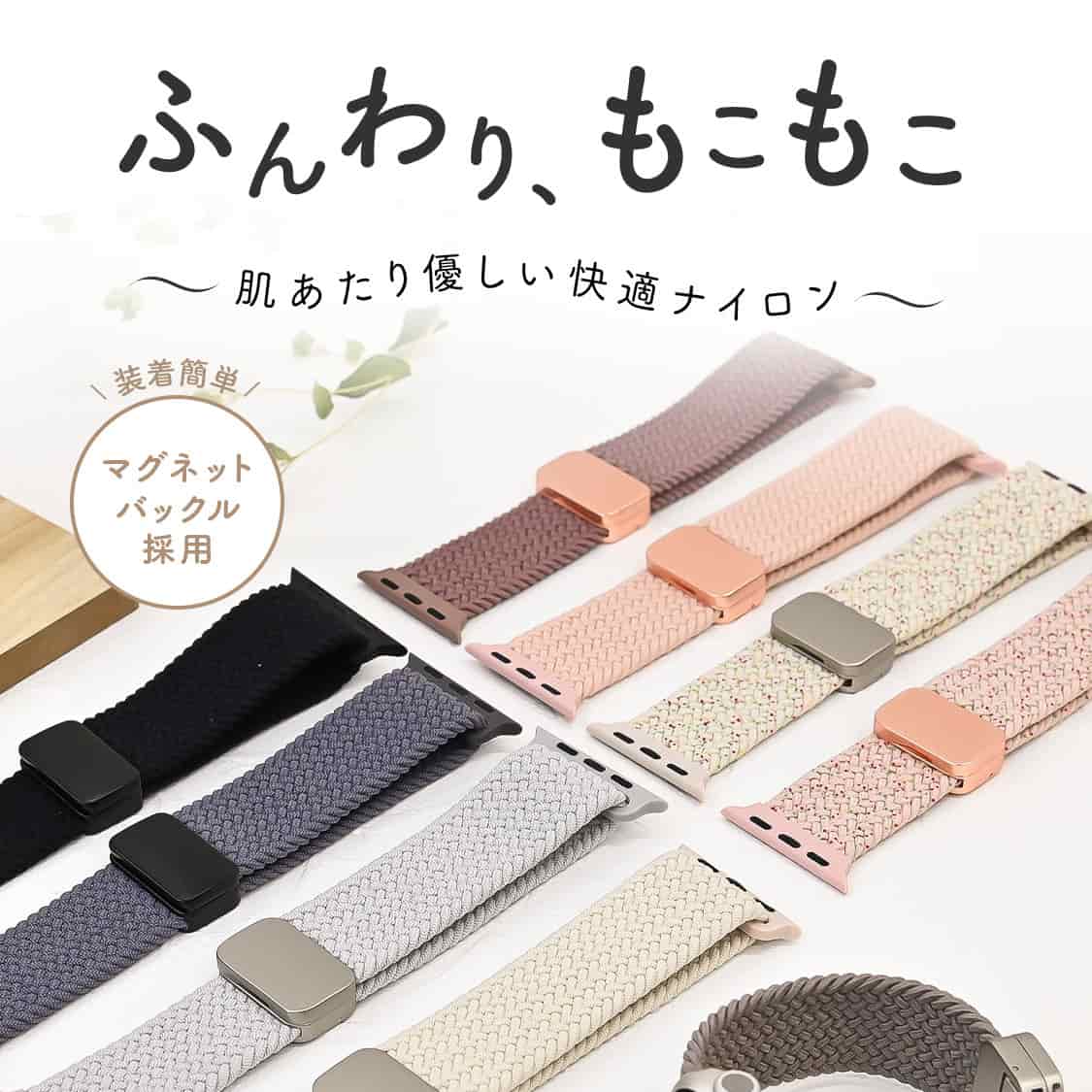 【ぴたっと可愛い】Apple Watch バンド ナイロン マグネット ｜ ファブリックタップ
