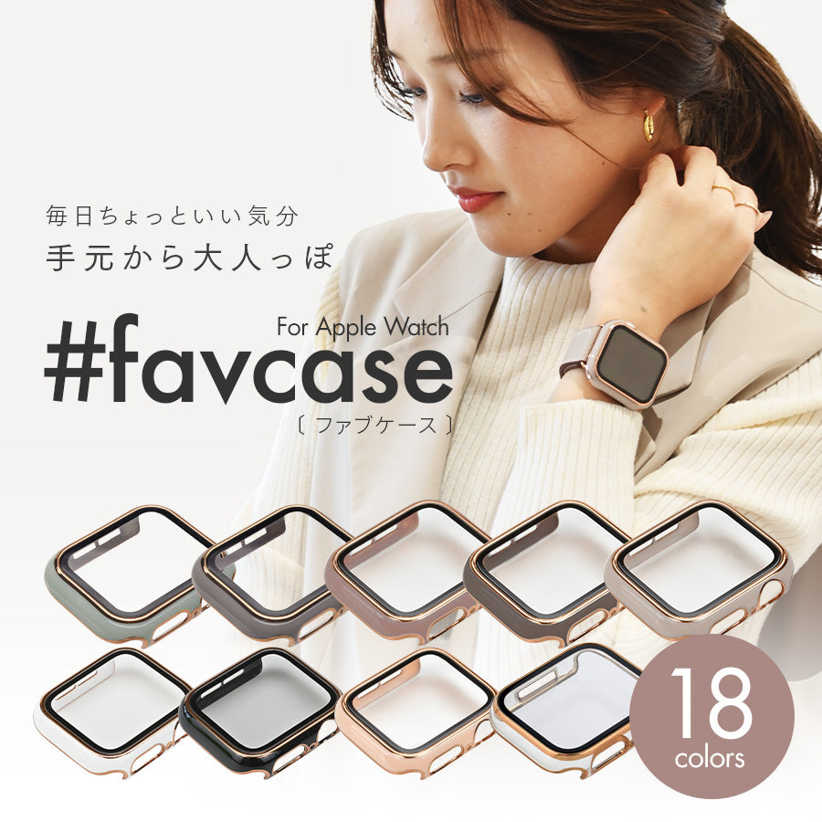 アップルウォッチ カバー くすみ かわいい  レディース  Apple Watch Cover｜ファブケース