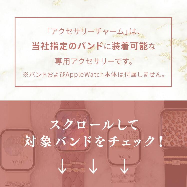 アップルウォッチ チャーム 可愛い キラキラ レディース  | アクセサリー チャーム