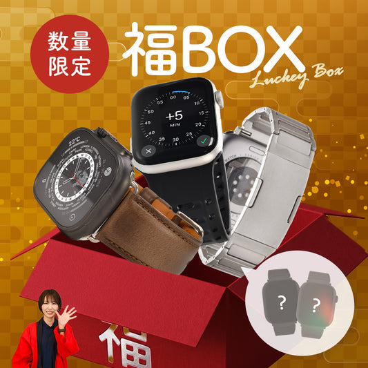 【期間限定★りんご堂福BOX】福袋 BOX アップルウォッチバンド AppleWatch バンド ステンレス チタン 本革 シリコン ナイロン  @イベント