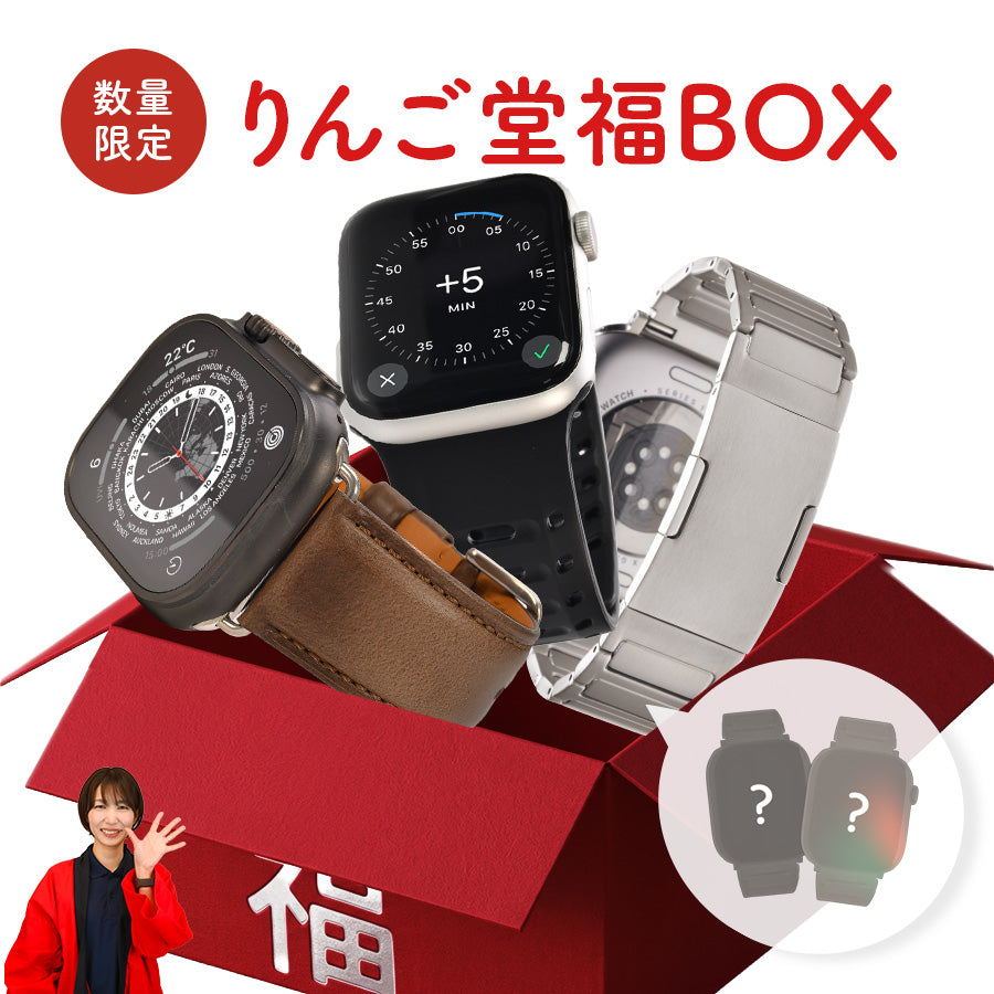 【期間限定★りんご堂福BOX】福袋 BOX アップルウォッチバンド AppleWatch バンド ステンレス チタン 本革 シリコン ナイロン  @イベント